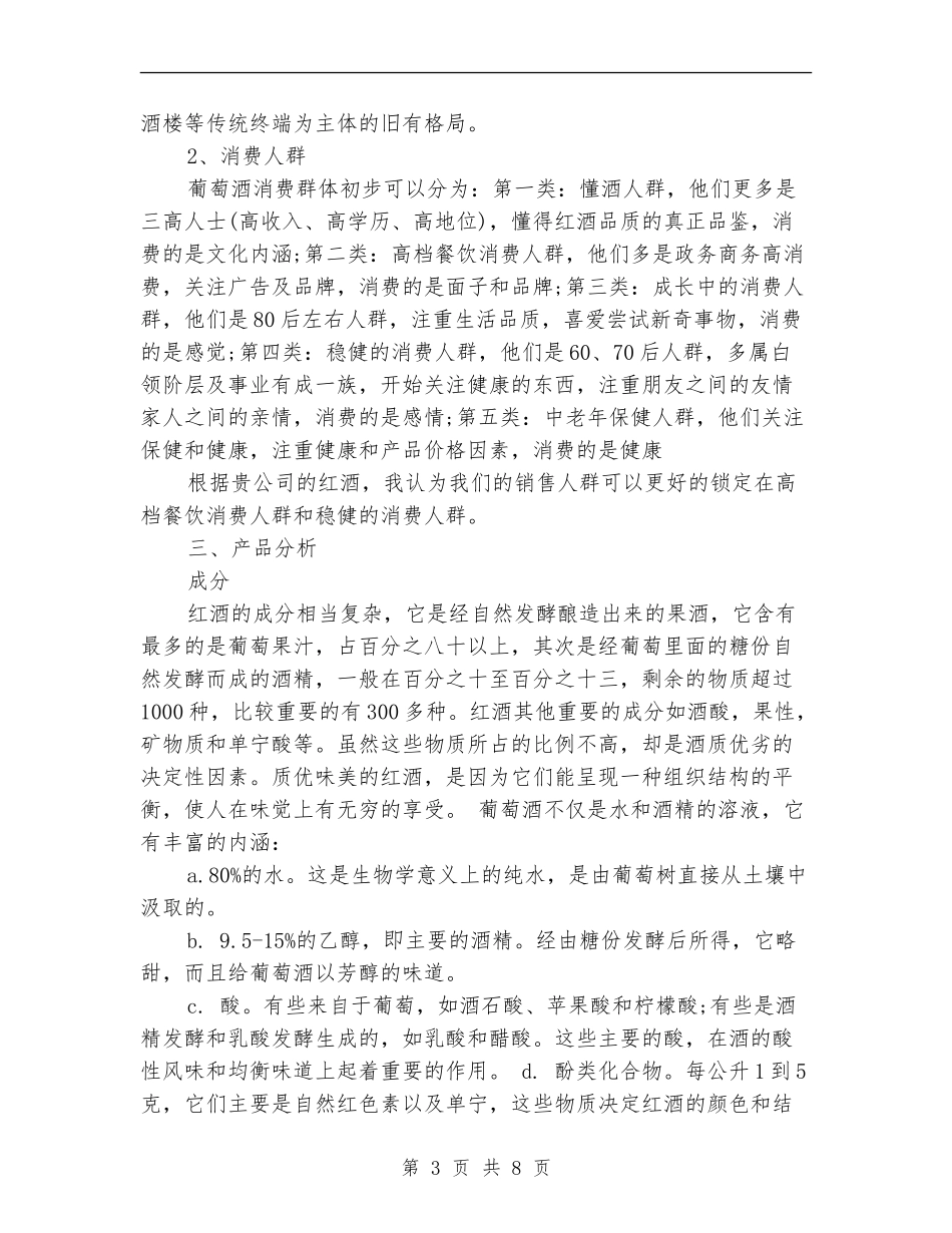 公司红酒销售工作计划范文_第3页