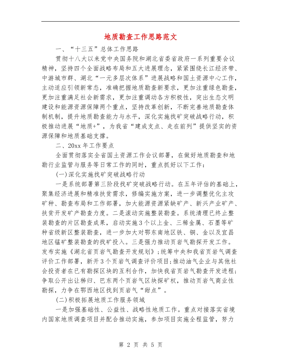 地质勘查工作思路范文_第2页