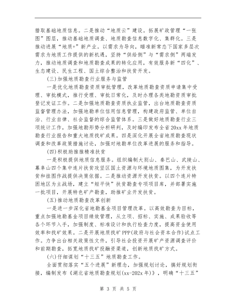 地质勘查工作思路范文_第3页