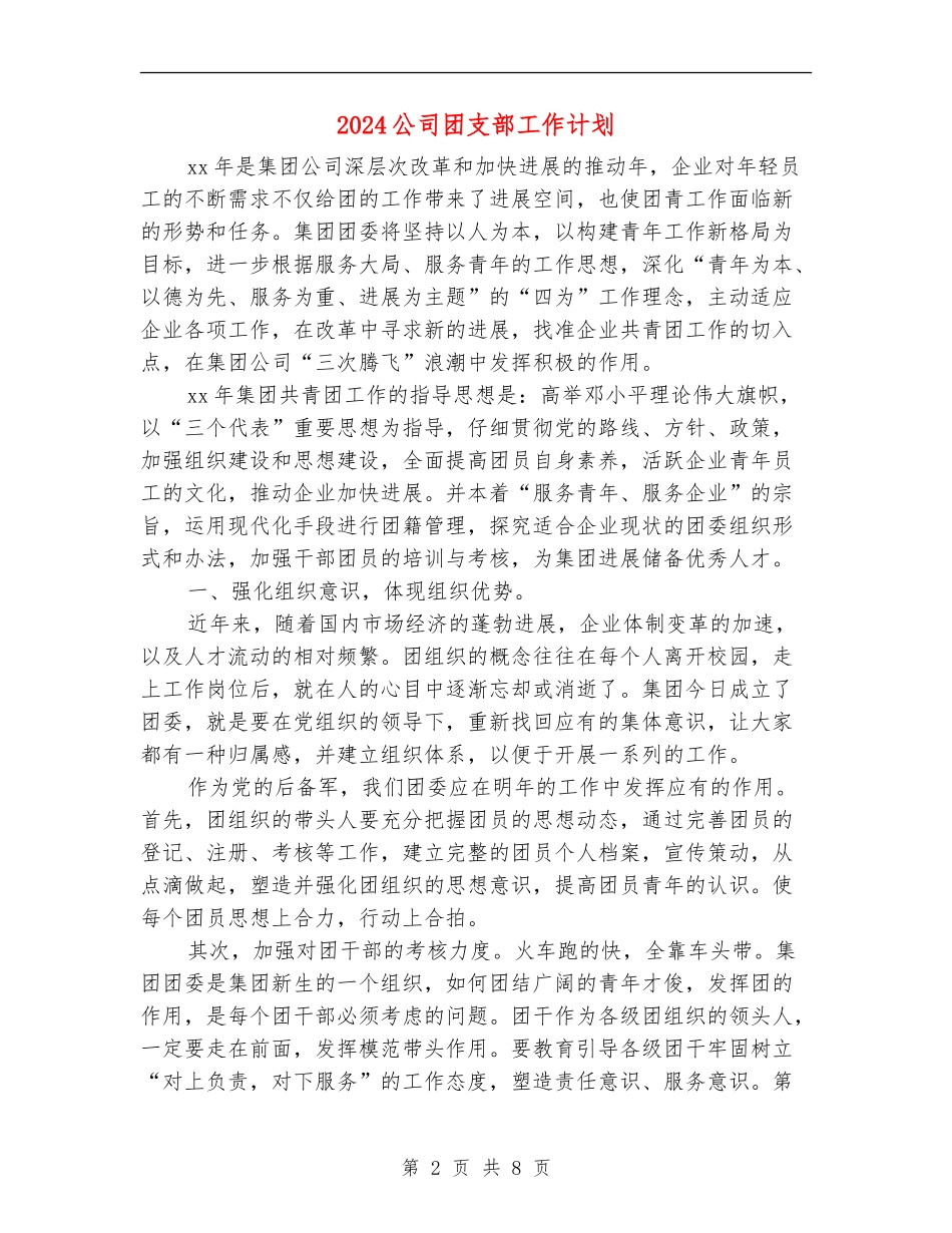 2024公司团支部工作计划1_第2页