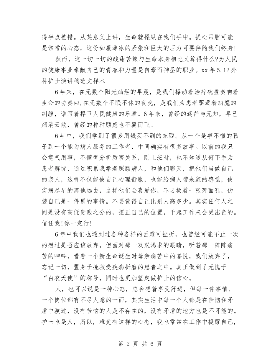 2024年5.12外科护士演讲稿范文样本与2024年5.12手术室护士演讲稿范文精选汇编_第2页