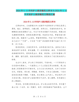 2024年5.12外科护士演讲稿范文样本与2024年5.12手术室护士演讲稿范文精选汇编