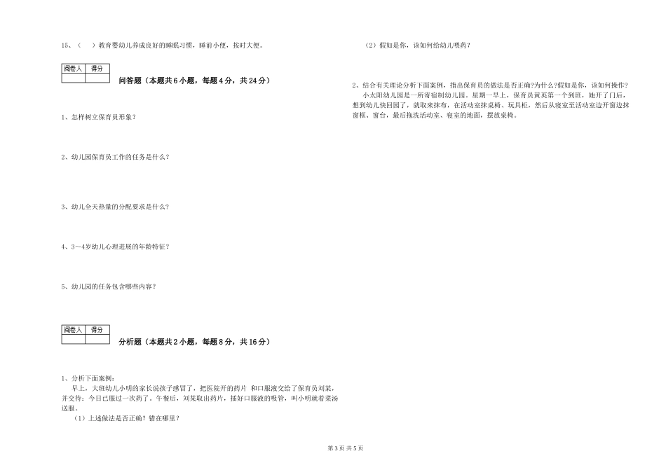 2024年一级(高级技师)保育员能力提升试题B卷-附答案_第3页