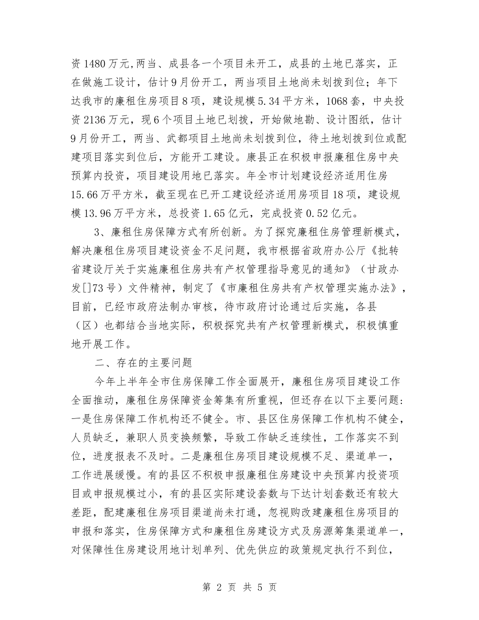 住房保障工作督查情况报告_第2页