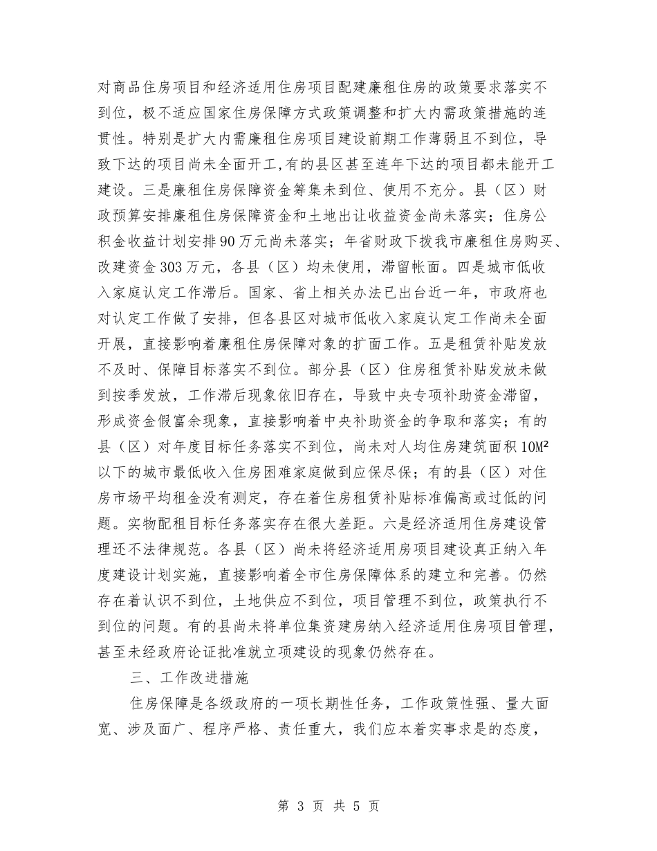 住房保障工作督查情况报告_第3页