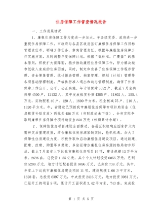 住房保障工作督查情况报告