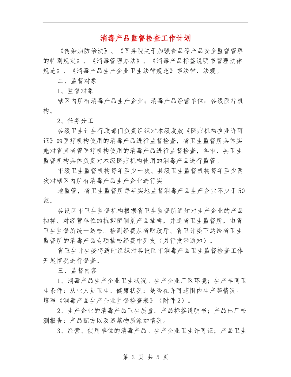 消毒产品监督检查工作计划_第2页