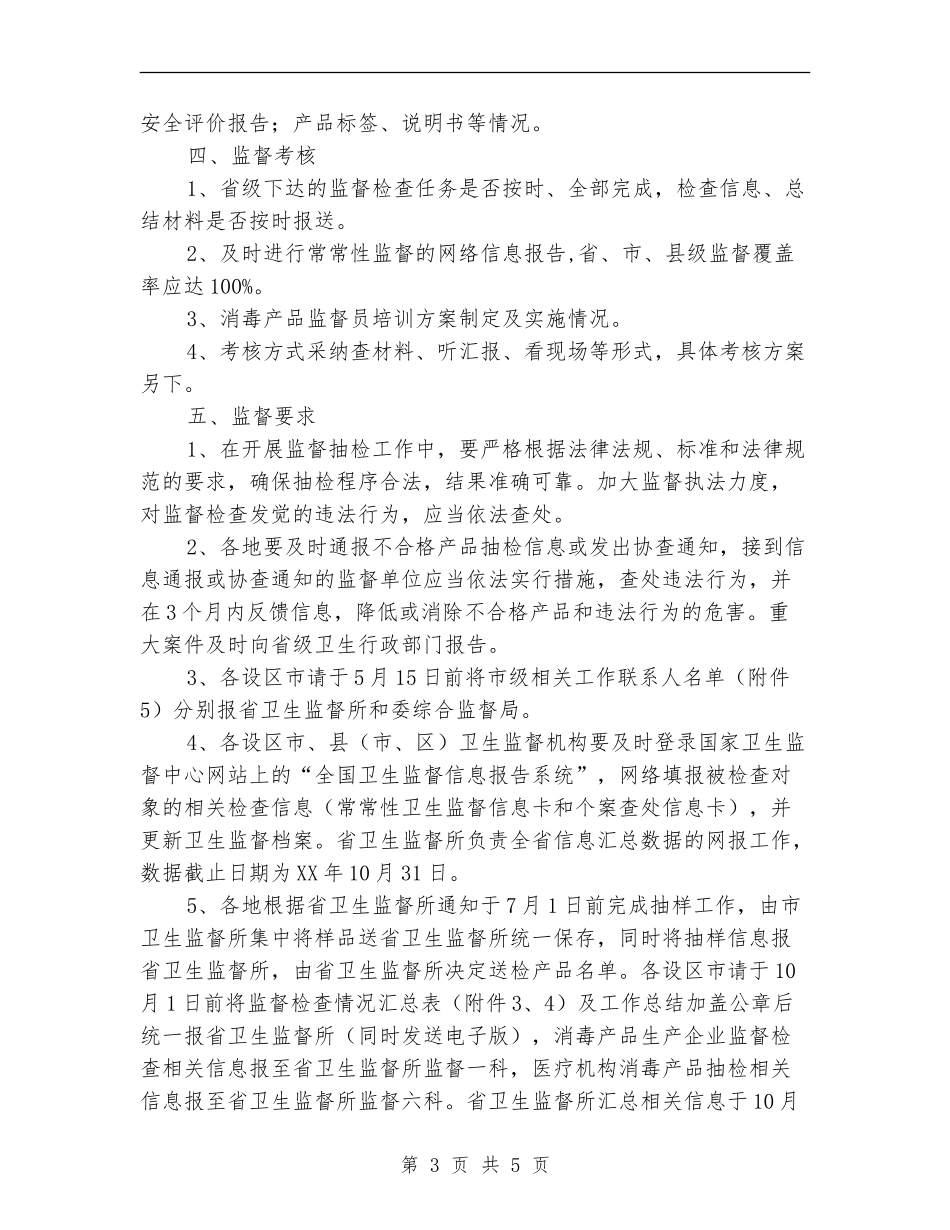 消毒产品监督检查工作计划_第3页