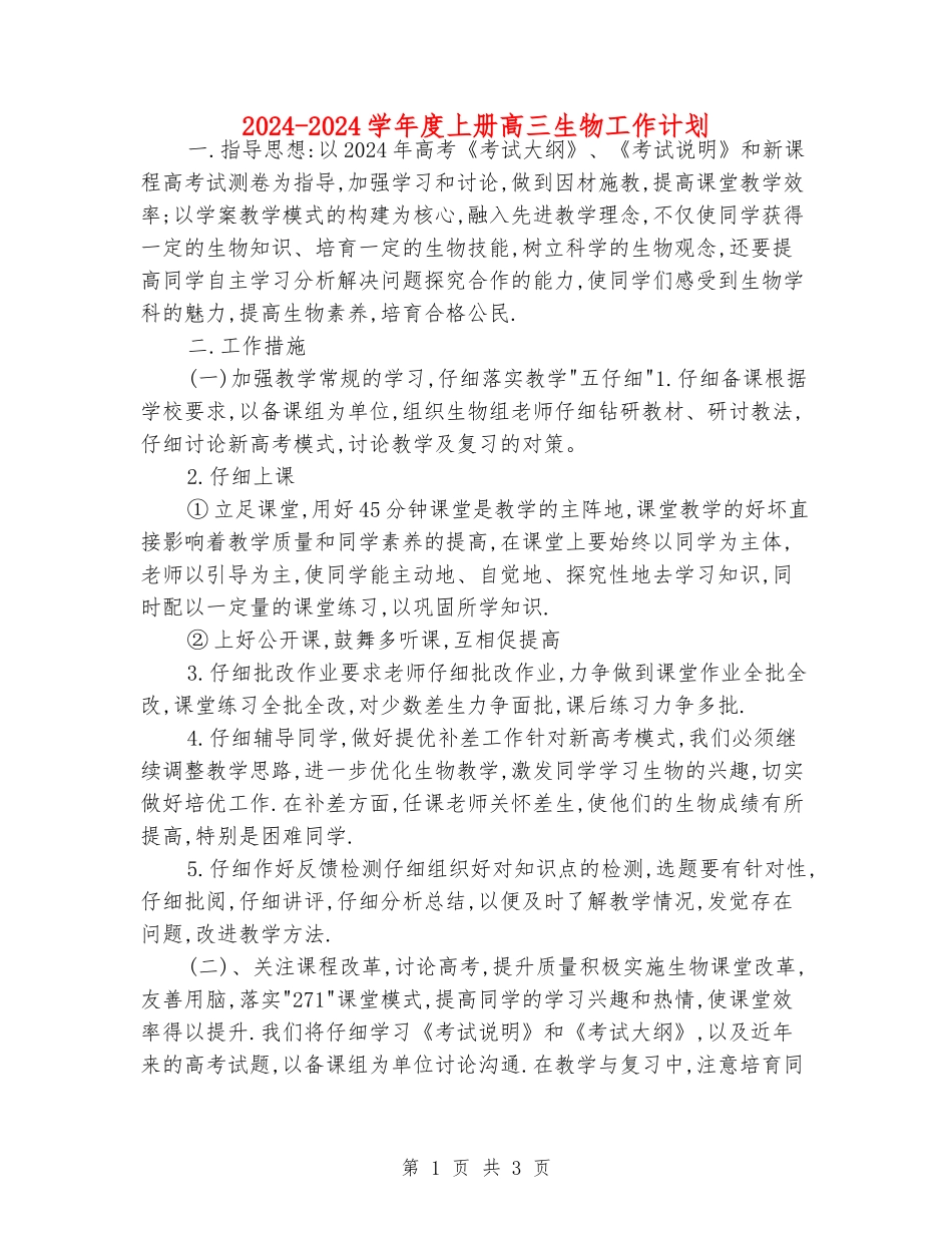 2024-2024学年度上册高三生物工作计划_第1页