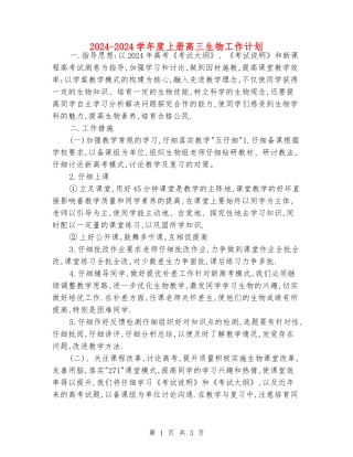 2024-2024学年度上册高三生物工作计划