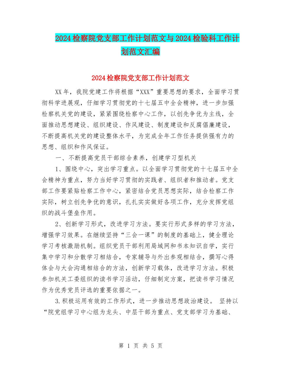2024检察院党支部工作计划范文与2024检验科工作计划范文汇编_第1页