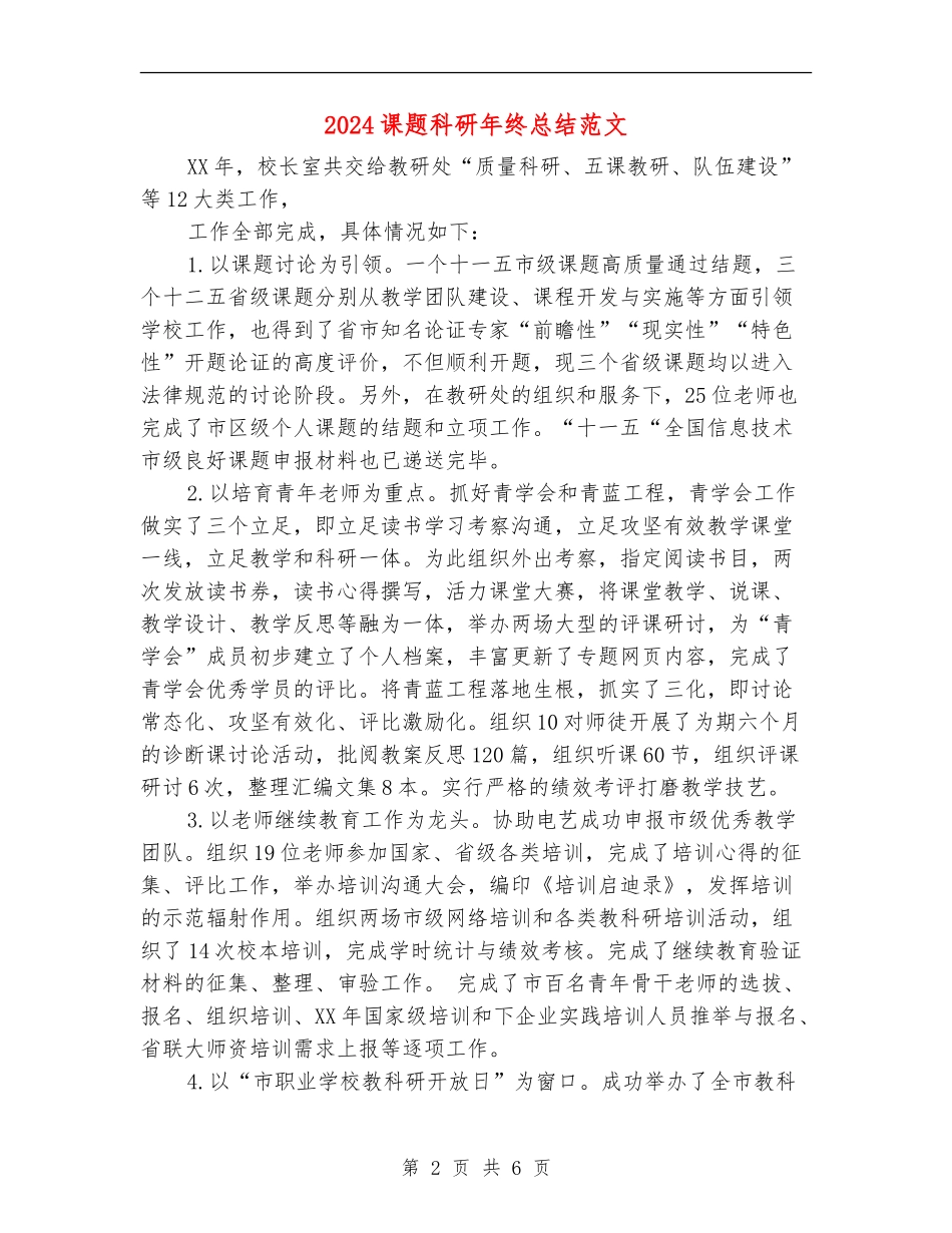 2024课题科研年终总结范文_第2页