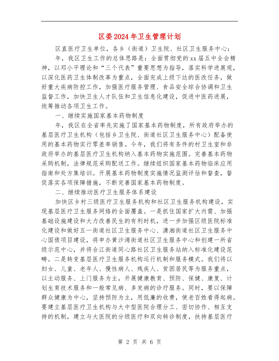 区委2024年卫生管理计划_第2页