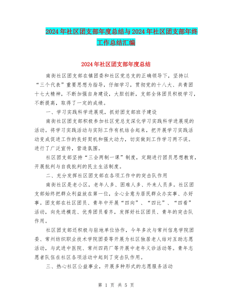 2024年社区团支部年度总结与2024年社区团支部年终工作总结汇编_第1页