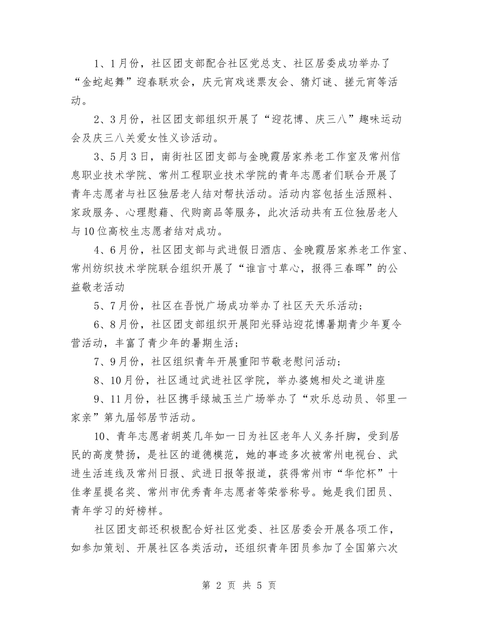 2024年社区团支部年度总结与2024年社区团支部年终工作总结汇编_第2页