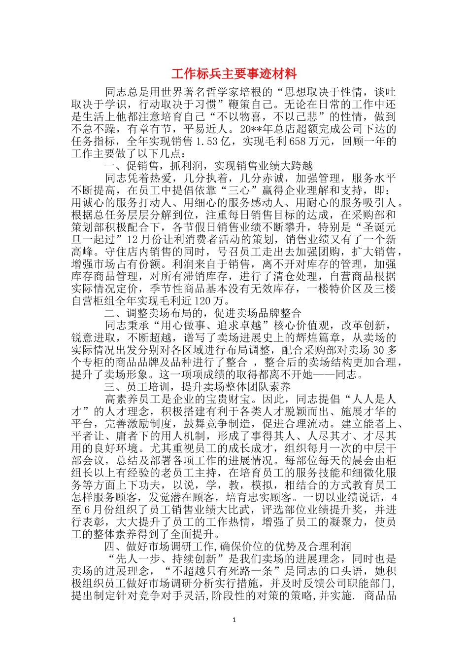 工作标兵主要事迹材料_第1页