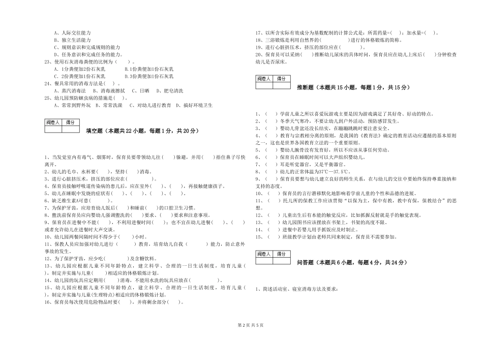 2024年二级保育员能力测试试卷A卷-附答案_第2页