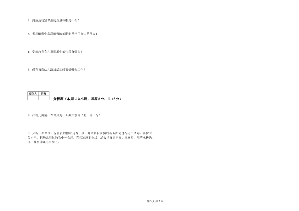 2024年二级保育员能力测试试卷A卷-附答案_第3页