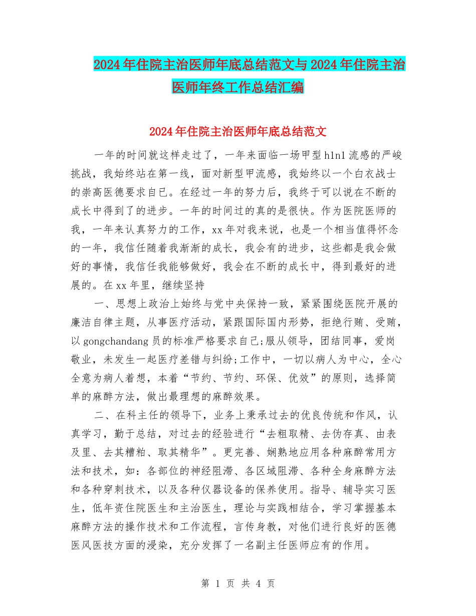 2024年住院主治医师年底总结范文与2024年住院主治医师年终工作总结汇编_第1页