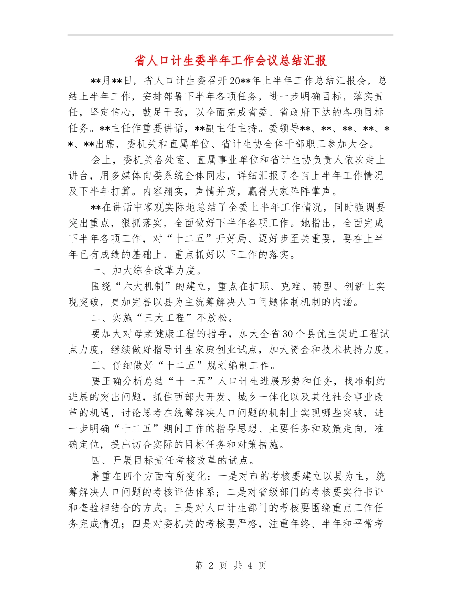省人口计生委半年工作会议总结汇报_第2页