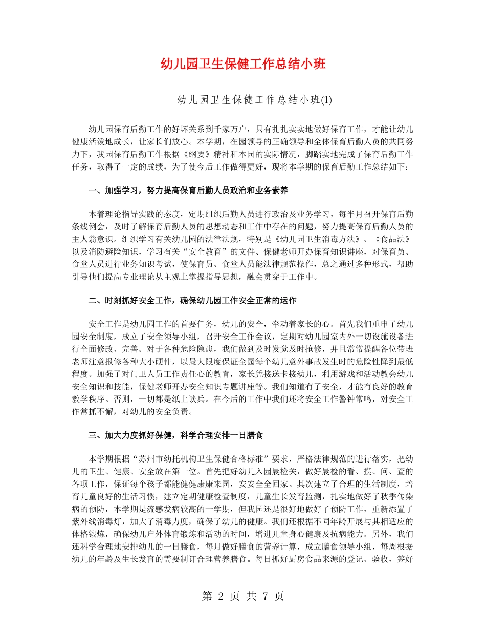 幼儿园卫生保健工作总结小班_第2页