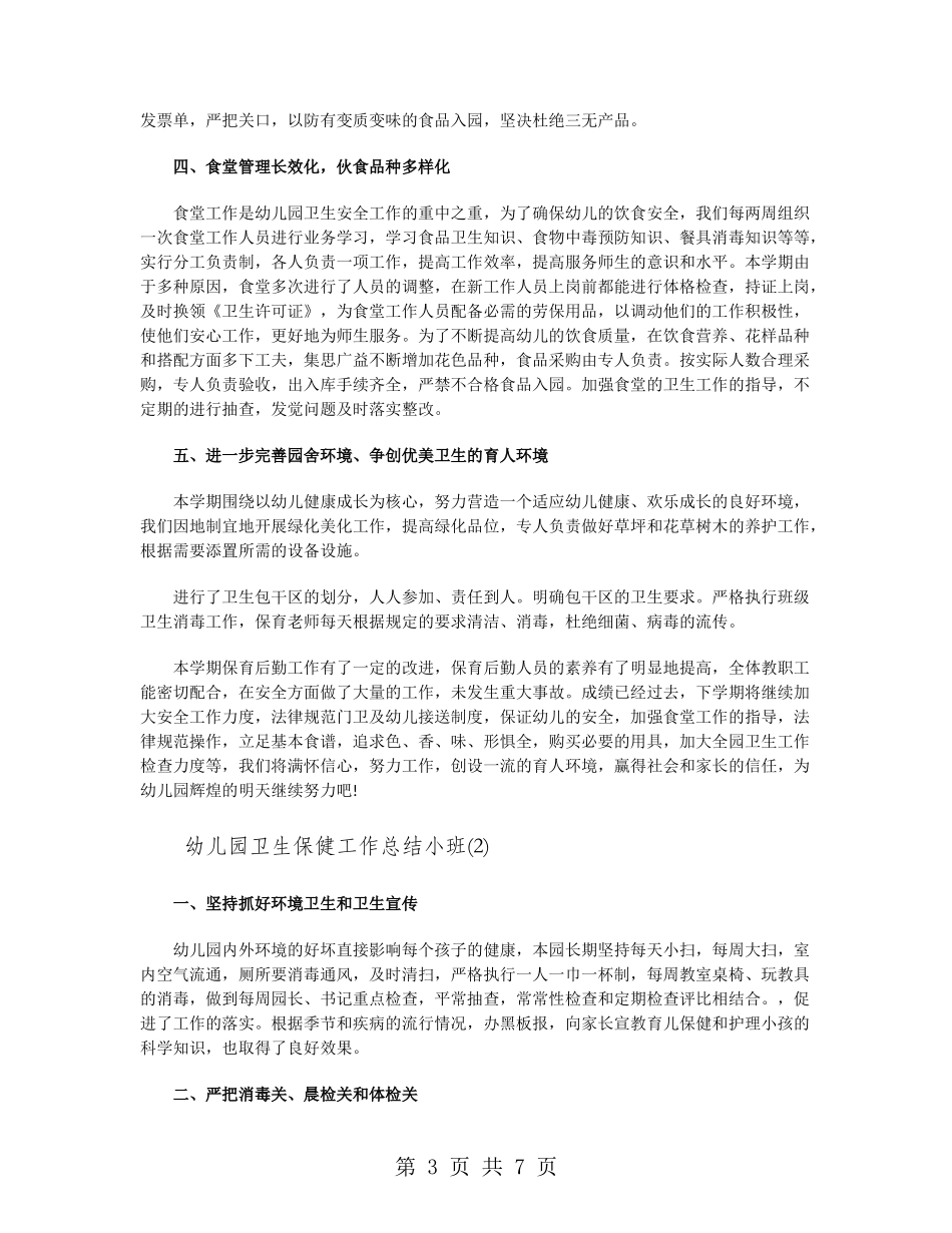 幼儿园卫生保健工作总结小班_第3页