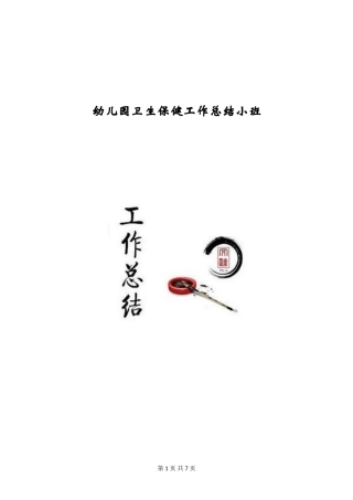 幼儿园卫生保健工作总结小班