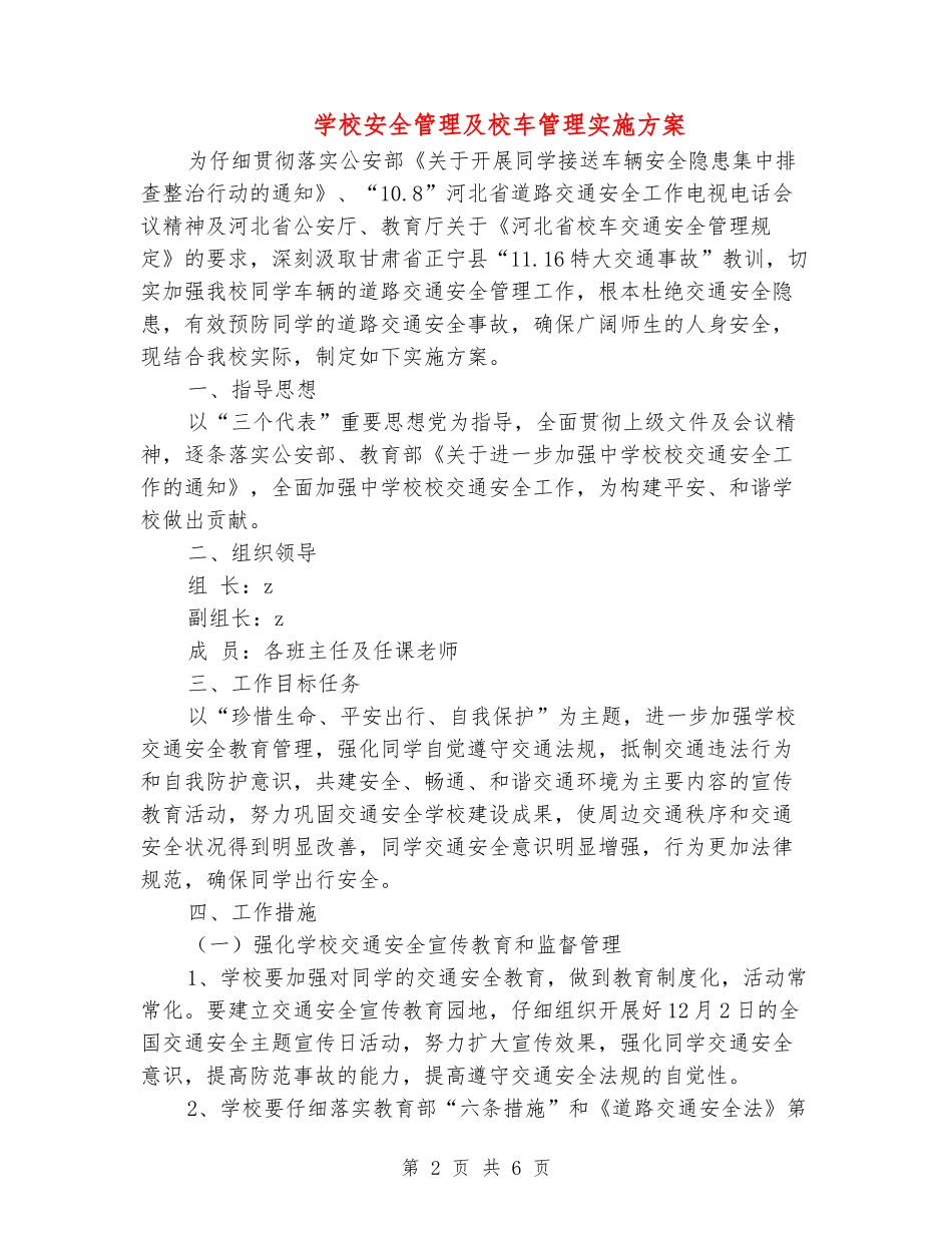 小学安全管理及校车管理实施方案_第2页