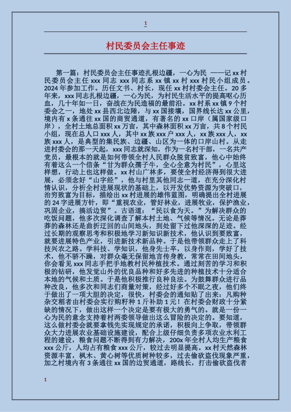 村民委员会主任事迹_第1页