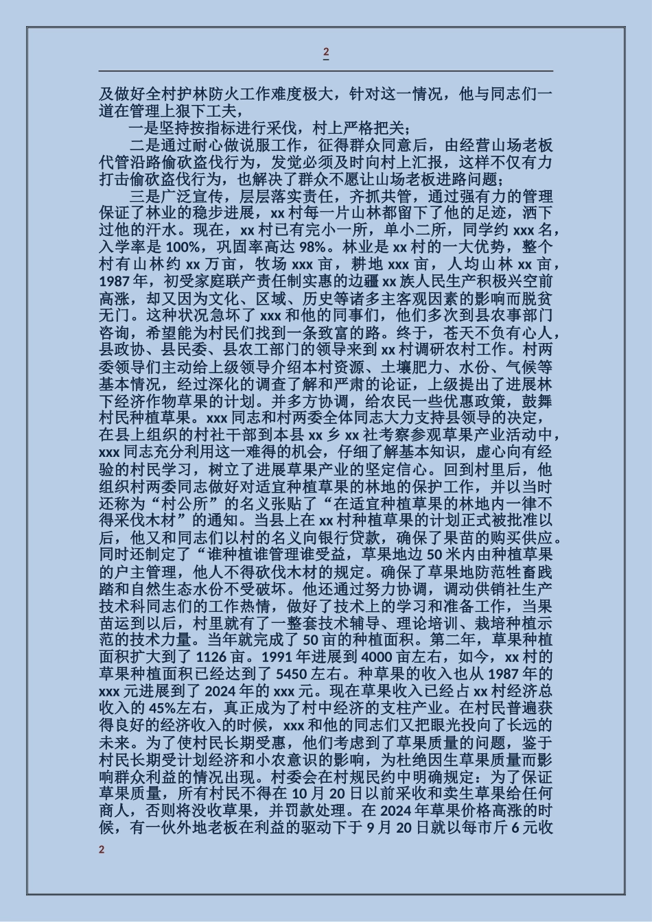 村民委员会主任事迹_第2页