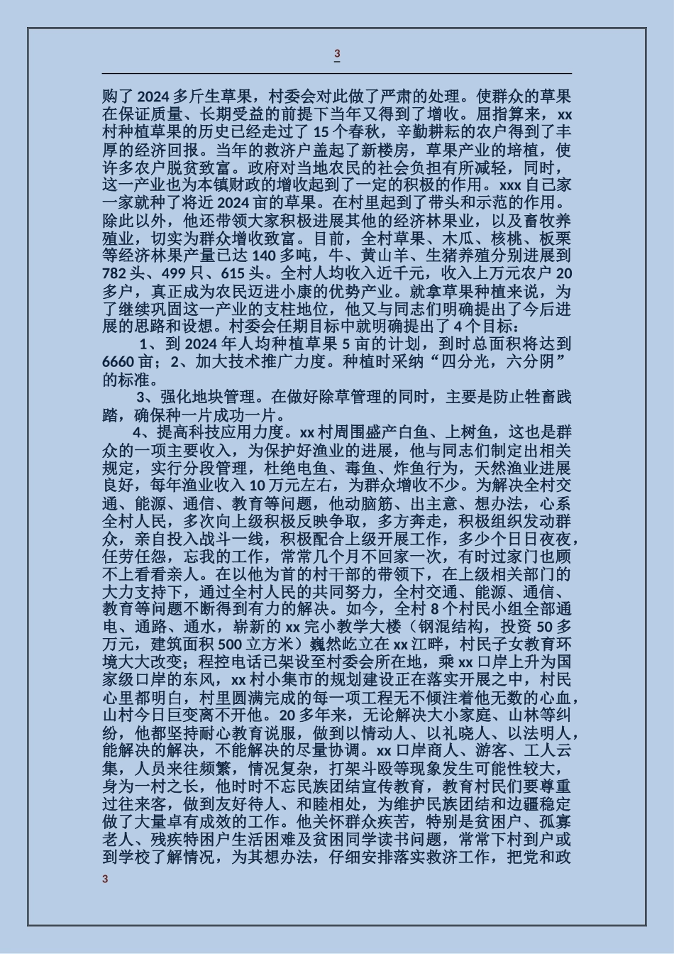 村民委员会主任事迹_第3页