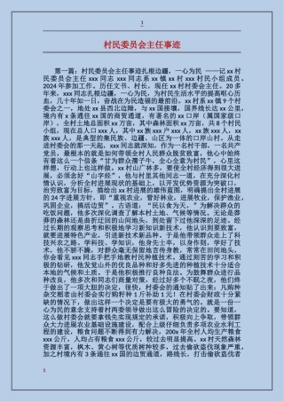 村民委员会主任事迹