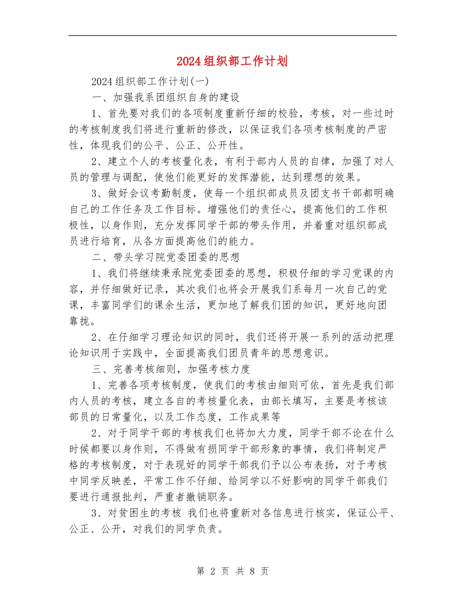 2024组织部工作计划_第2页