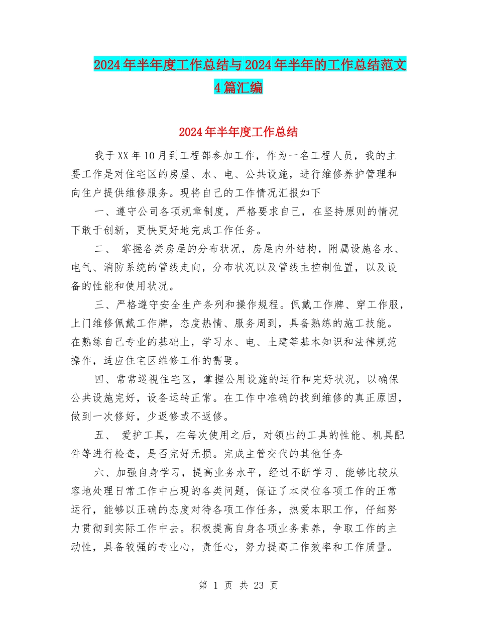 2024年半年度工作总结与2024年半年的工作总结范文4篇汇编_第1页