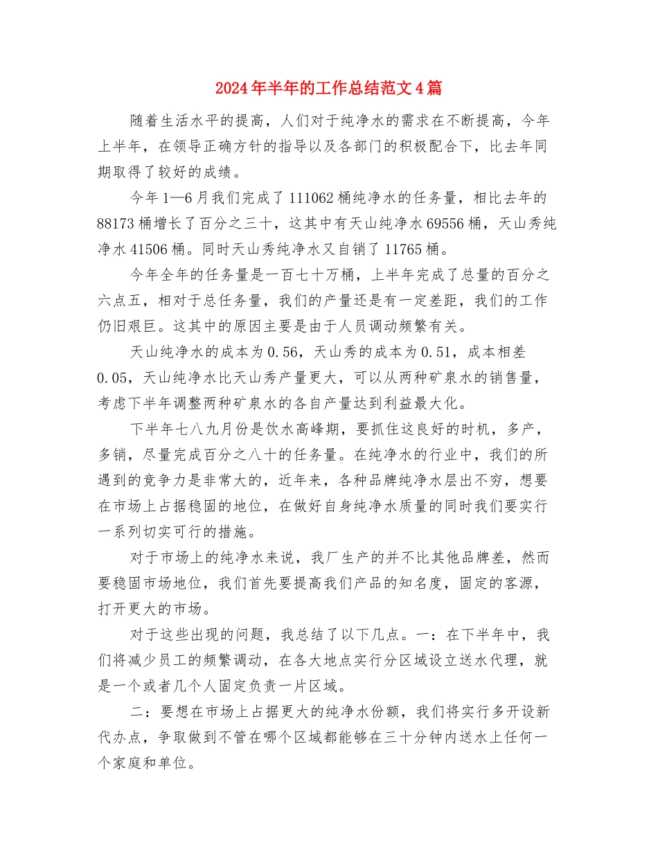 2024年半年度工作总结与2024年半年的工作总结范文4篇汇编_第3页
