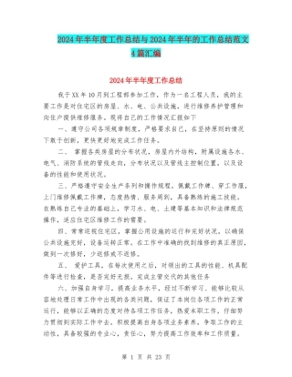 2024年半年度工作总结与2024年半年的工作总结范文4篇汇编
