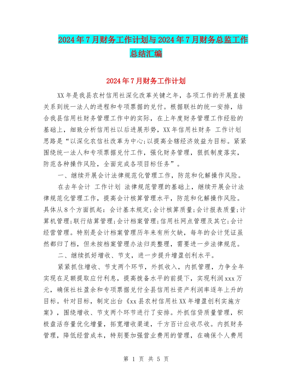 2024年7月财务工作计划与2024年7月财务总监工作总结汇编_第1页