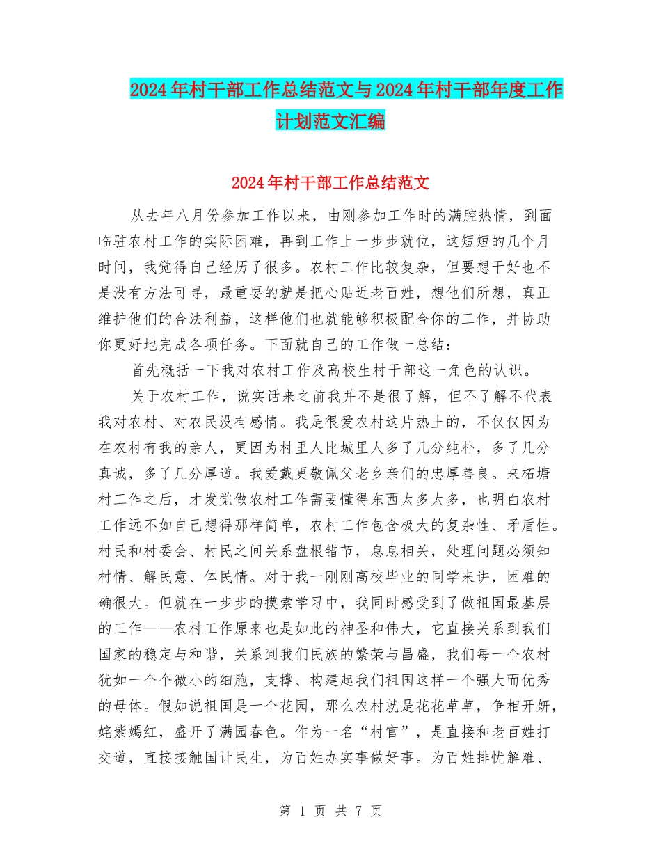 2024年村干部工作总结范文与2024年村干部年度工作计划范文汇编_第1页