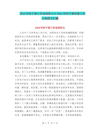 2024年村干部工作总结范文与2024年村干部年度工作计划范文汇编