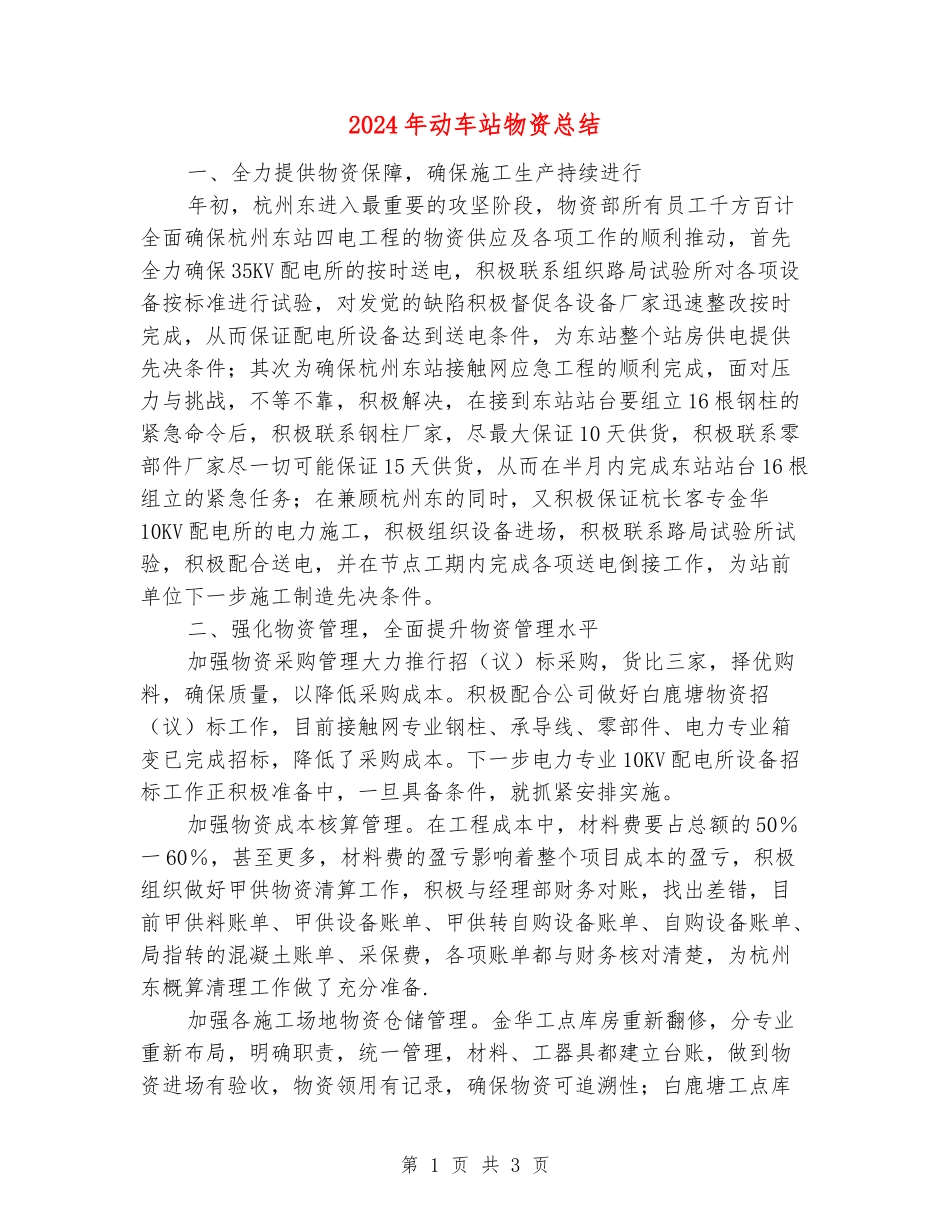 2024年动车站物资总结_第1页