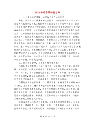 2024年动车站物资总结