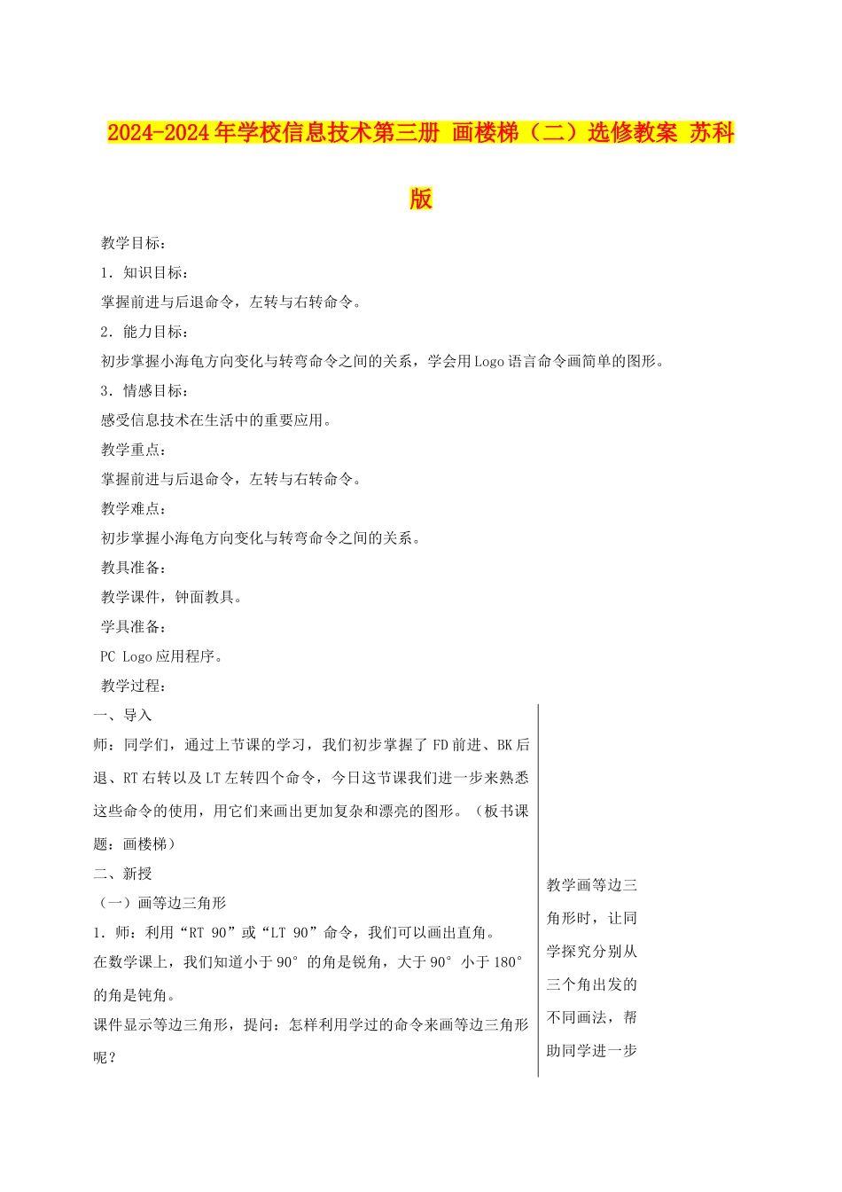 2024-2024年小学信息技术第三册-画楼梯选修教案-苏科版_第1页