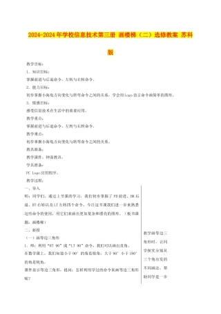 2024-2024年小学信息技术第三册-画楼梯选修教案-苏科版