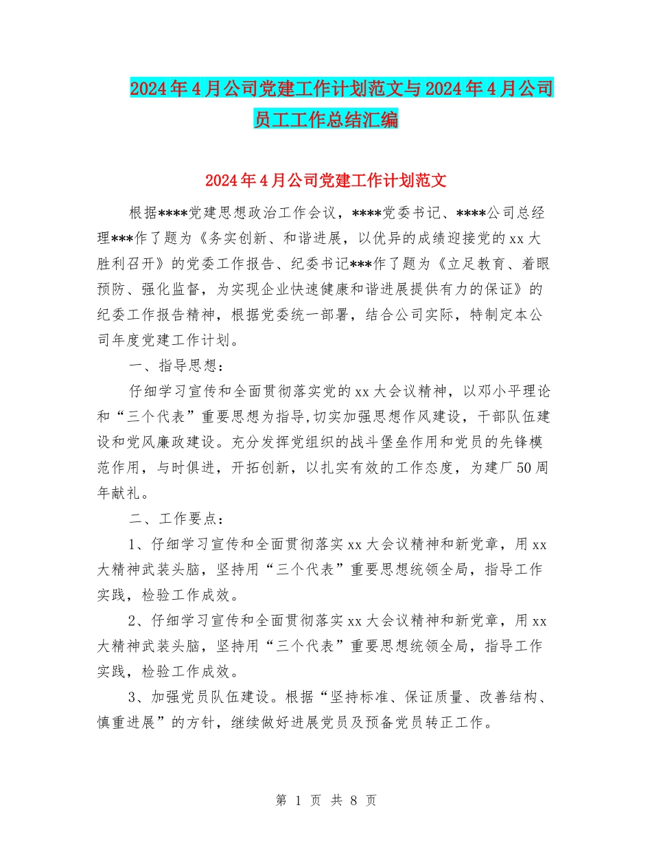 2024年4月公司党建工作计划范文与2024年4月公司员工工作总结汇编_第1页