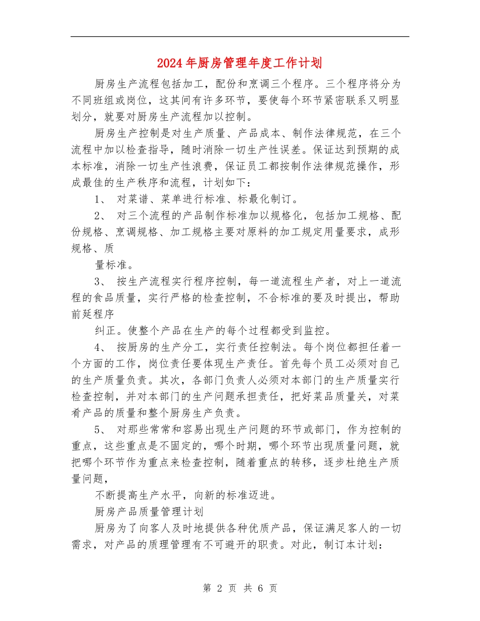 2018年厨房管理年度工作计划_第2页