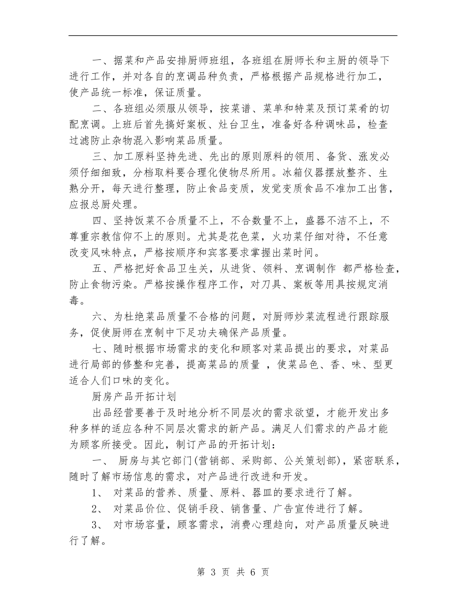 2018年厨房管理年度工作计划_第3页