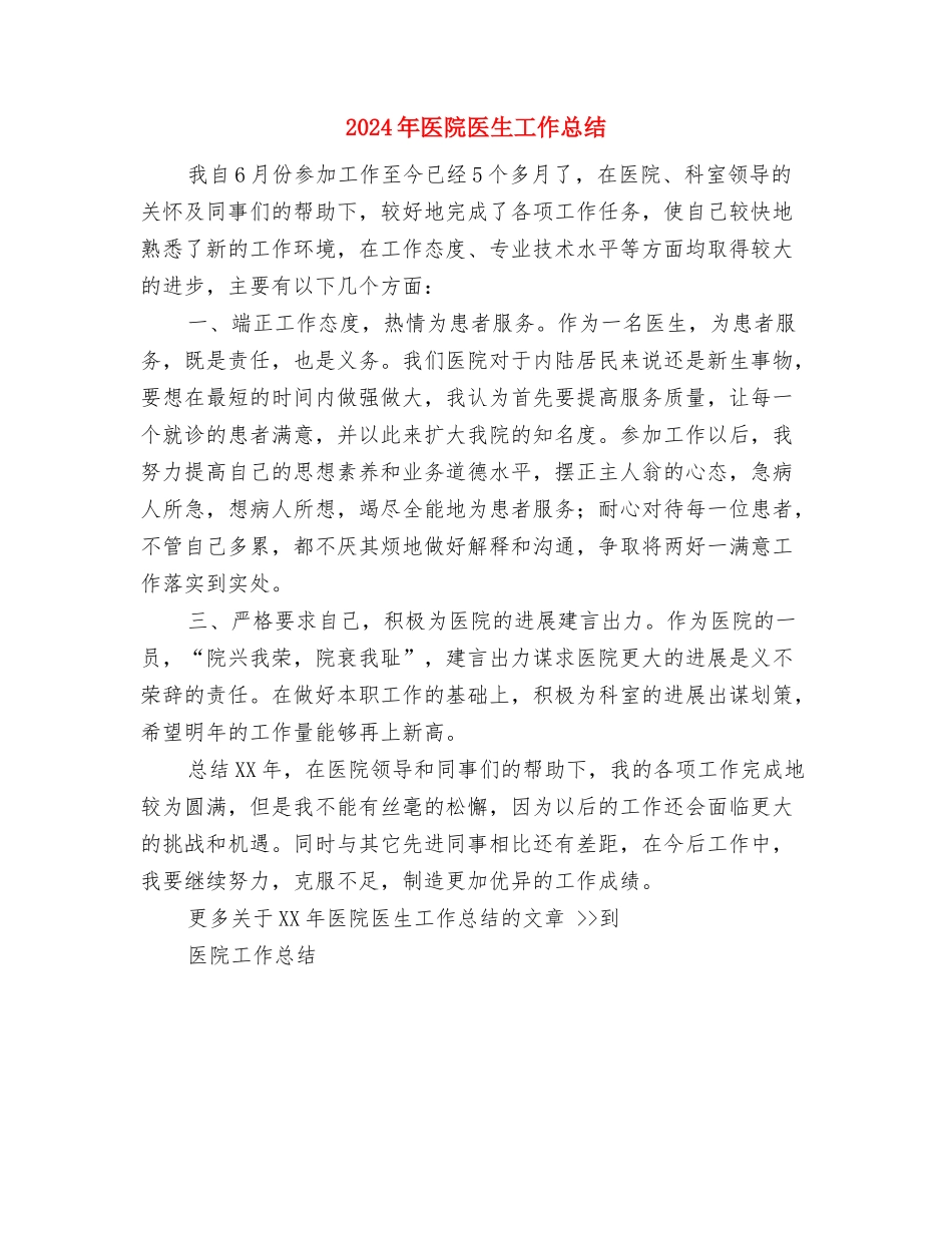 2024年医院医德医风工作总结与2024年医院医生工作总结汇编_第3页