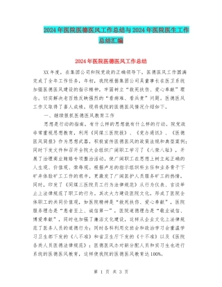 2024年医院医德医风工作总结与2024年医院医生工作总结汇编