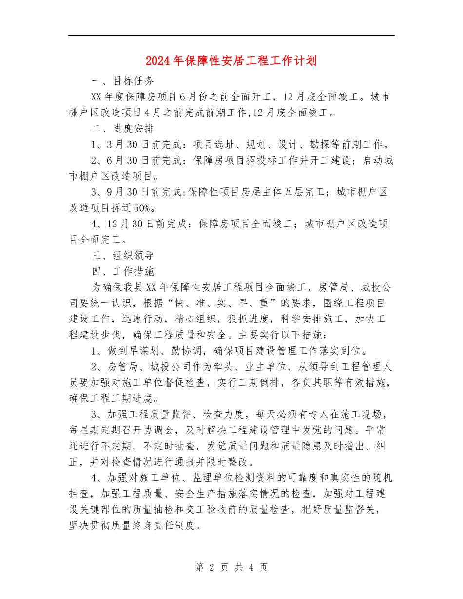 2024年保障性安居工程工作计划_第2页