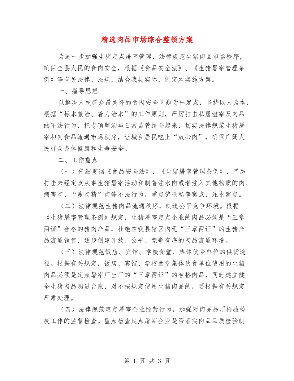 肉品市场综合整顿方案_第1页